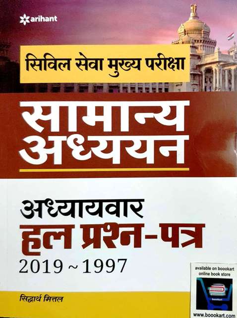 ARIHANT IAS CIVIL SEVA MAINS CHAPTER WISE SOLVED PAPER GENERAL STUDIES HINDI EDITION 2019-1997