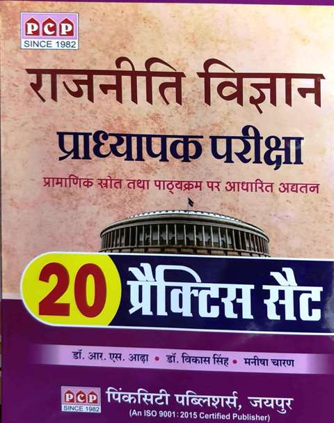 PCP RAJNITI VIGYAN PRACTICE SETS BY RS AADA Dr Vikas Singh Manisha Charan