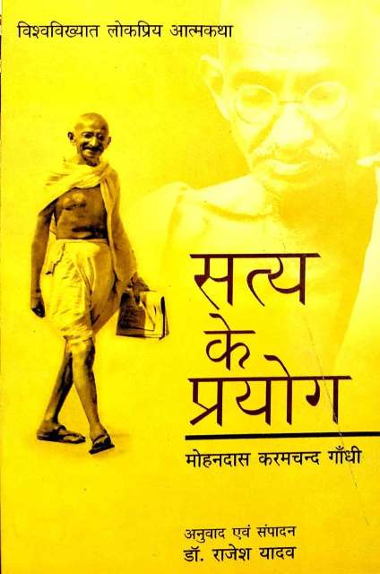 SATYA KE PRAYOG BY RAJESH YADAV