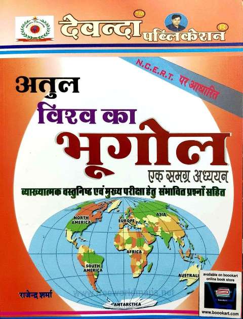 DEVANDA VISHAW KA BHUGOL EK SAMGRA ADHAYAN BY RAJENDRA SHARMA