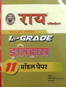 Image of RAI RPSC 1 GRADE ITIHAAS MODEL PAPER BY NAVRANG RAI ROSHANLAL