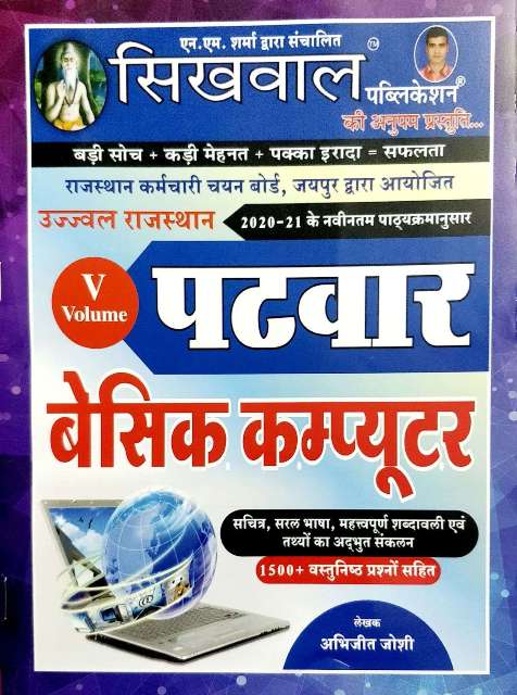 SIKHWAL PATWAR BASIC COMPUTER BY ABHIJEET JOSHI