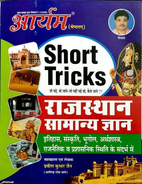 AARYAM SHORT TRICKS RAJASTHAN SAMANYA GYAN BY PRAVEEN KUMAR JAIN