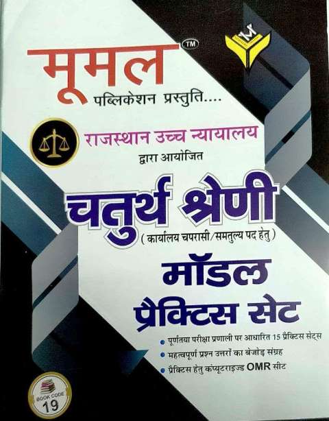 MOOMAL HIGH COURT GROUP D FOURTH GRADE MODEL PRACTICE PAPER