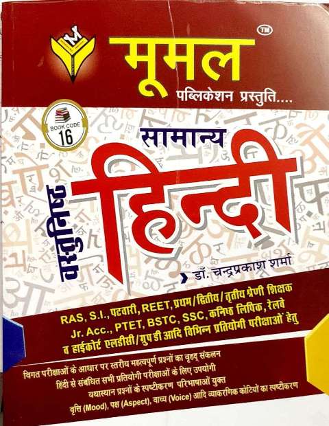 MOOMAL OBJECTIVE SAMANYA HINDI BY Dr Chandra Prakash