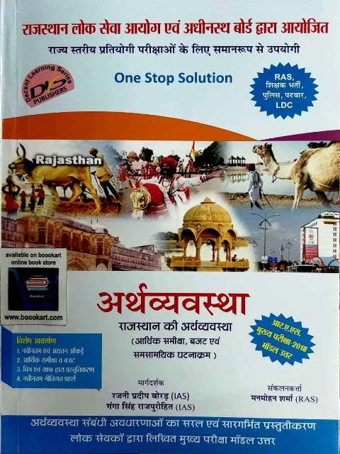 ONE STOP SOLUTION RAJASTHAN KI ARTHVYAVASTHA BY GANGA SINGH RAJPUROHIT RAJNI PRADEEP BORAD MANMOHAN SHARMA