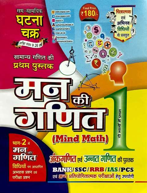 SAM SAMAYIKI GHATANA CHAKRA MAN KI GANIT MIND MATHS