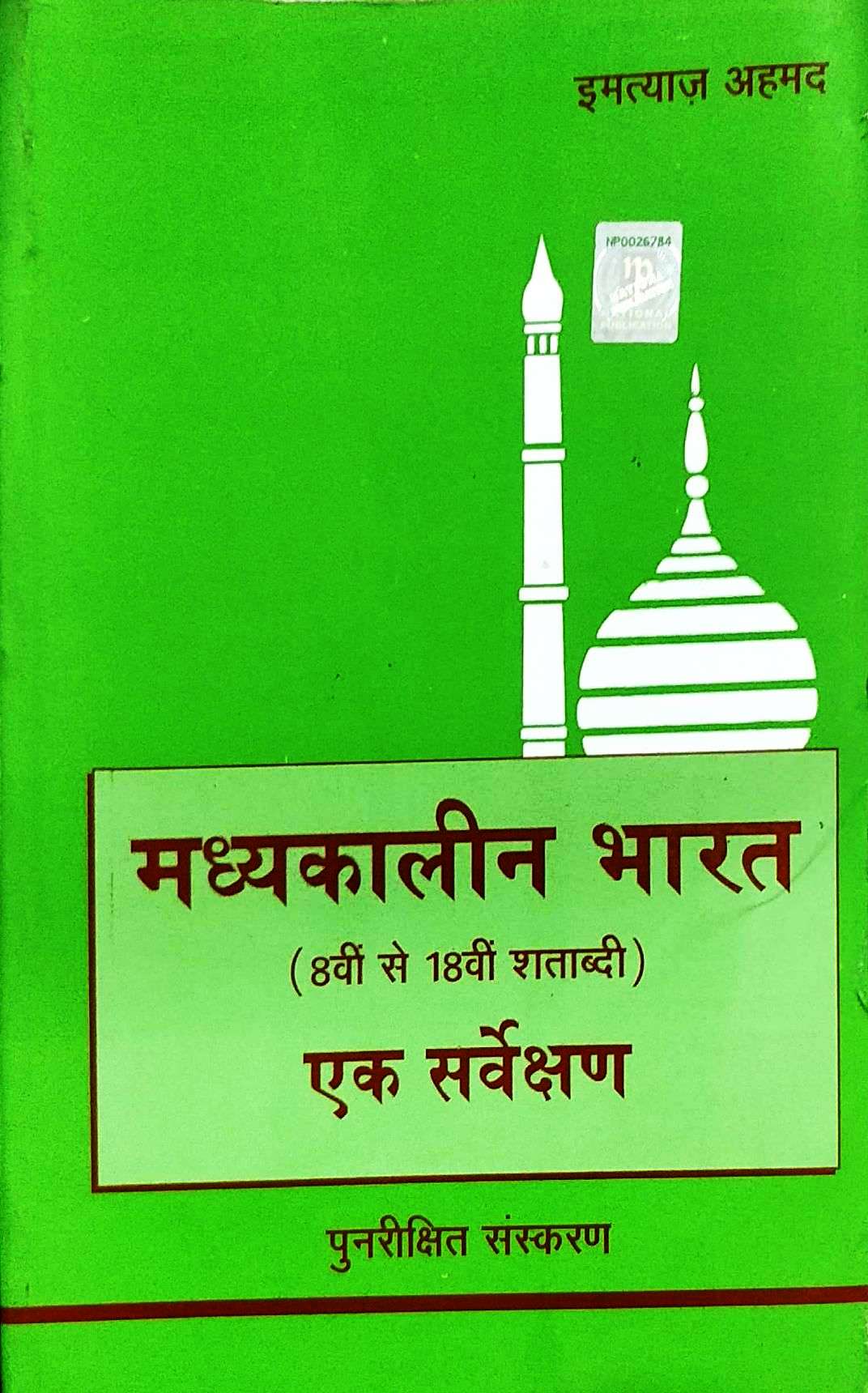 MADYAKALIN BHARAT EK SARVEKSHAN BY IMTIHAZ AHAMAD 9788193101100
