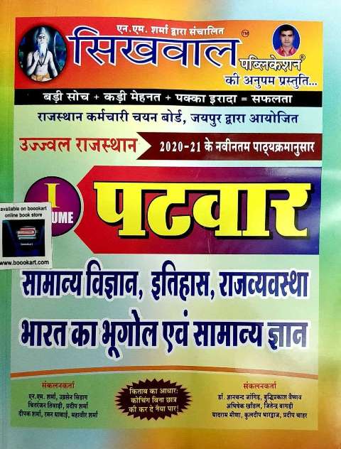SIKHWAL RAJASTHAN PATWAR VOLUME 1