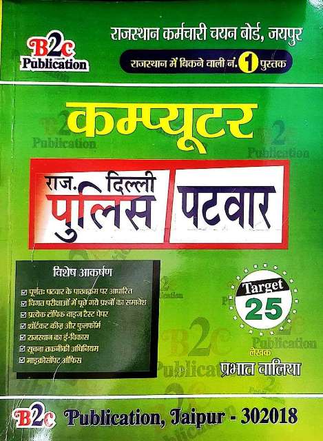 B2C Patwar Police Computer by Prabhat Valiya