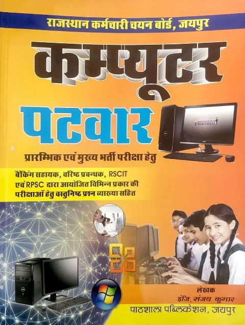 Pathshala Computer Patwar by Sanjay Kumar