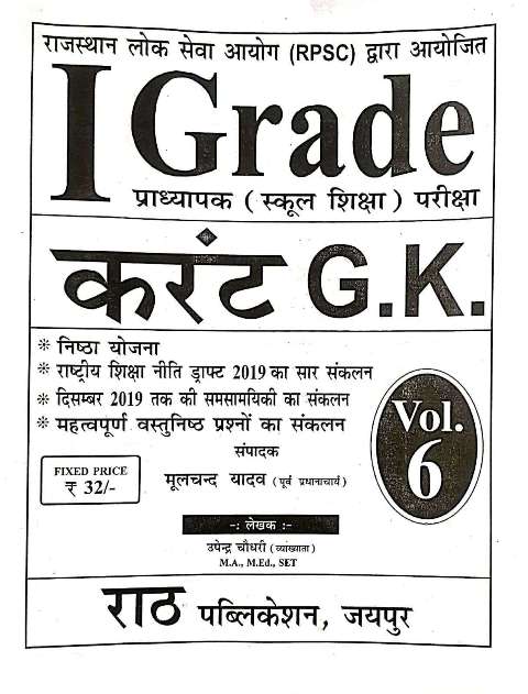Rath Current Gk vol 6 by Upendra Choudhary