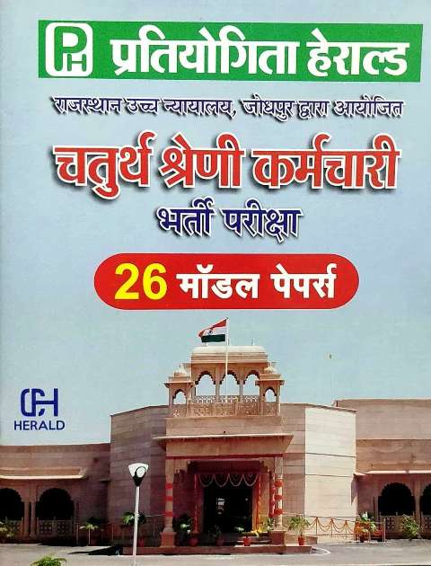 Pratiyogita Herald Rajasthan High Court Group D Model Papers