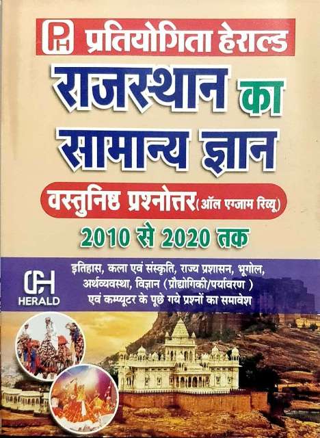 Pratiyogita Herald Rajasthan ka Samanya Gyan Objective Question