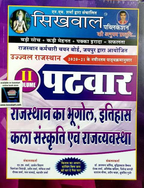 Sikhwal Patwar volume 2 Patwar Rajasthan ka Bhugol Itihaas Kala Sanskriti avm Rajvyavastha