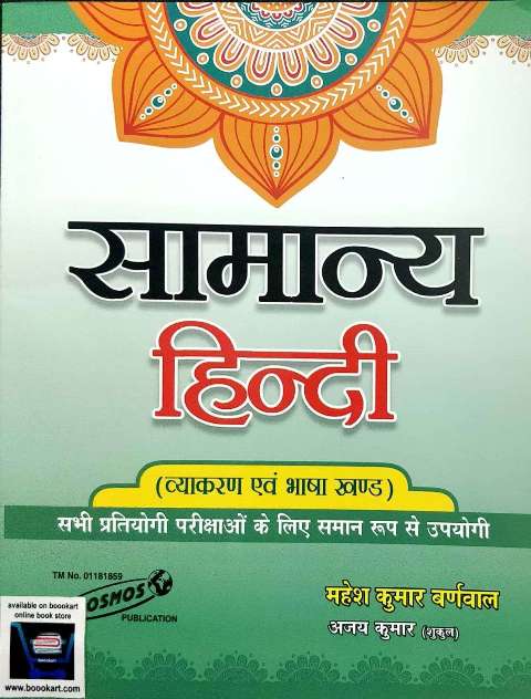 Cosmos Samanya Hindi by Mahesh Kumar Barnmal Ajay Kumar