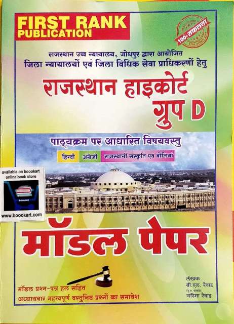 First Rank Rajasthan High Court Group d Model Practice Paper
