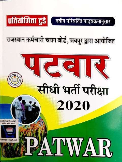 PRATIYOGITA RSMSSB TODAY PATWAR 2020