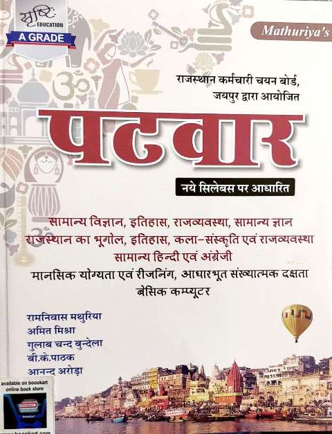 Srasthi Mathuriya RSMSSB Patwar Exam Book
