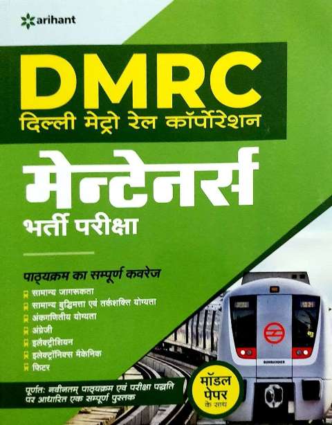 Arihant DMRC Maintainer Exam Book - hindi edition