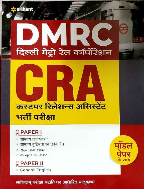 Arihant DMRC CRA RECRUITMENT EXAM BOOK