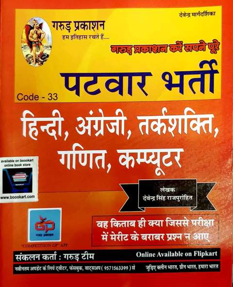 Garud PATWAR Hindi English Reasoning Ganit Computer by Devendra Singh Rajpurohit