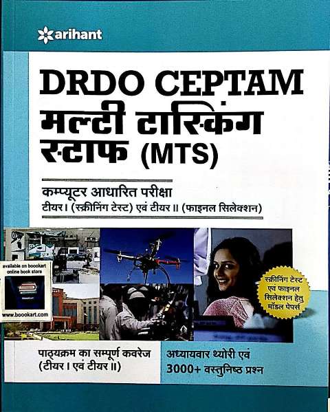 Arihant DRDO MTS Recruitment Exam Book