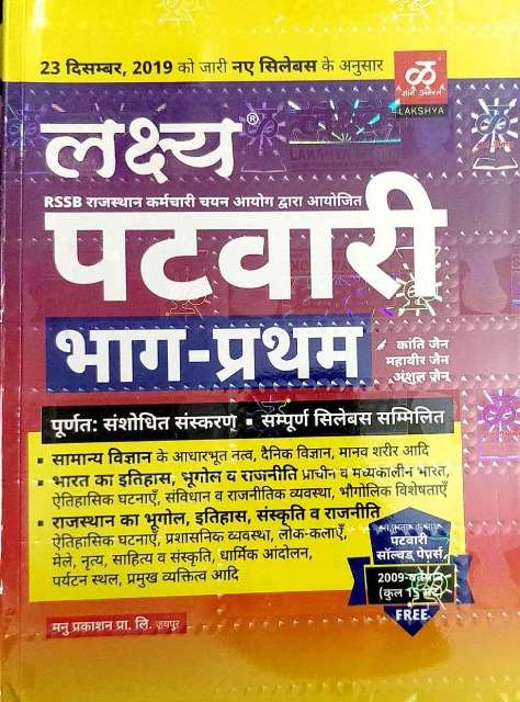 Lakshya Patwar Part 1 by Mahaveer Jain Kanti Jain Anshul Jain