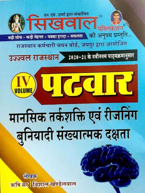 Sikhwal Rajasthan Patwar Volume 4 by Rishi Sir Vishal Khandelwal