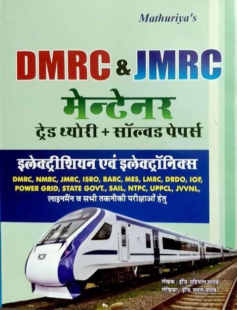 Mathuriya DMRC Maintainer Trade Theory Electrician and Electronics by Mahipal Yadav Mamta Yadav