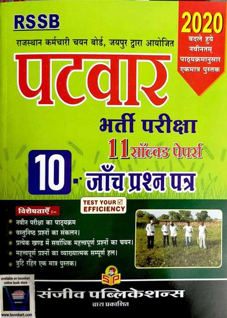 Sanjeev RSSB Patwar Solved Paper