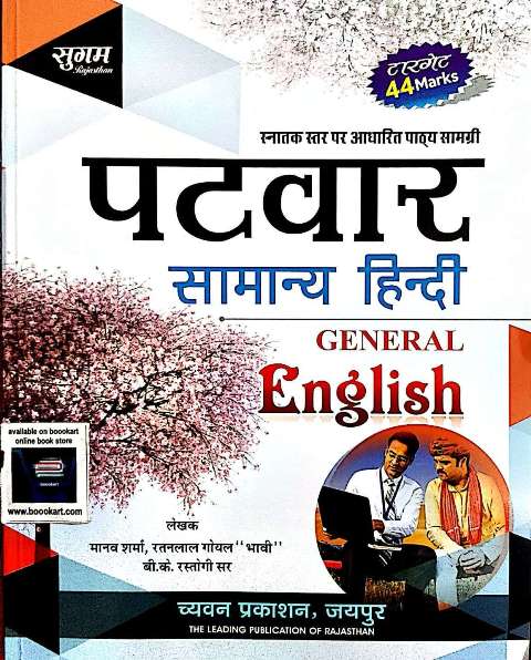 Sugam Patwar Samanya Hindi General English by Manav Sharma Ratanlal Goyal BK Rastogi
