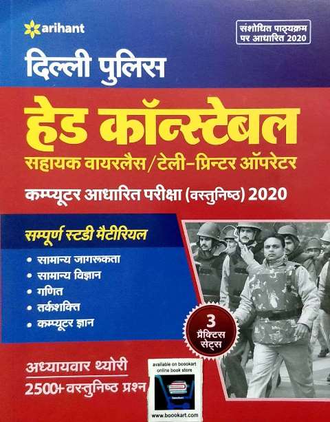Arihant Delhi Police Head Constable Sahayaka Wire less Tally Printer Operator 9789324194336