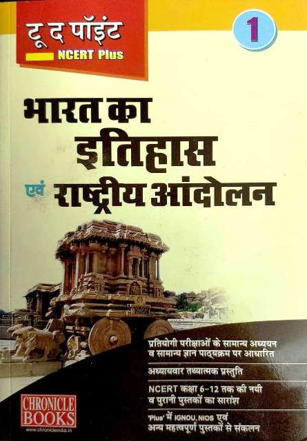 CHRONICLE to the point NCERT PLUS BHARAT KA ITIHAAS AVM RASTRIYA ANDOLAN BY AMRENDRA OJHA INDIAN HISTORY NATIONAL MOVEMENT 9788194204879