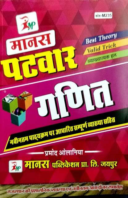 Manas Patwar Ganit by Pramod Olaniya