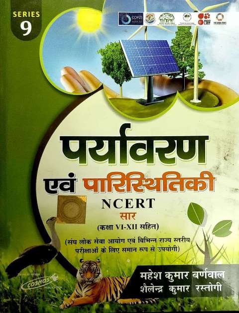 Cosmos Paryayvaran avm Paristhitiki NCERT Sar by Mahesh Kumar Barnwal Shelendra Kumar Rastogi