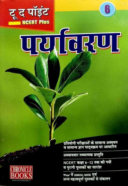 Environment to the Point NCERT PLUS useful book for IAS PCS and Competitive Exam Publication Chronicle Books AuthorNN Ojha ISBN9788194204886