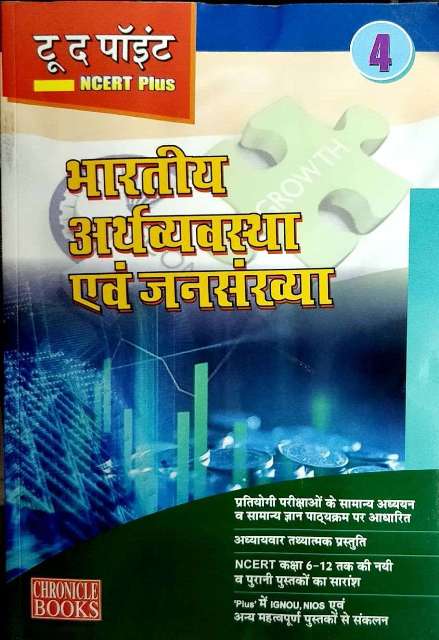 CHRONICLE to the point NCERT PLUS BHARTIYA ARTHVYAVASTHA AVM JANSANKHYA BY AMRENDRA OJHA INDIAN ECONOMY AND POPULATIONS