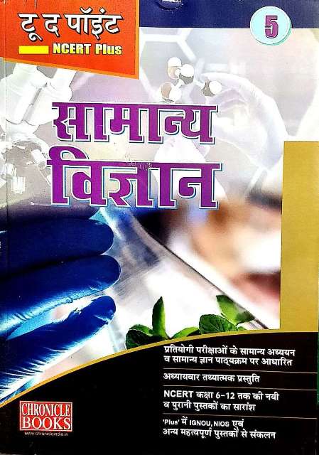 CHRONICLE to the point NCERT PLUS SAMANYA VIGYAN 9788194204862