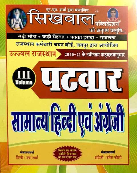 Sikhwal Rajasthan Patwar Samanya Hindi avm English vol 3 by Usha Sharma Umesh Joshi
