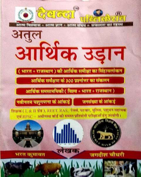 Devanda Atul Aarthik Udan by Bharat Kumawat Jagdish Choudhary