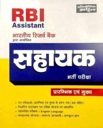 Pratiyogita Sahitya RBI Assistant pre and mains Exam book