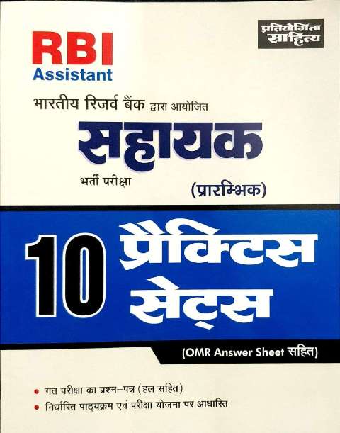 Pratiyogita Sahitya RBI Assistant pre Exam Practice Paper