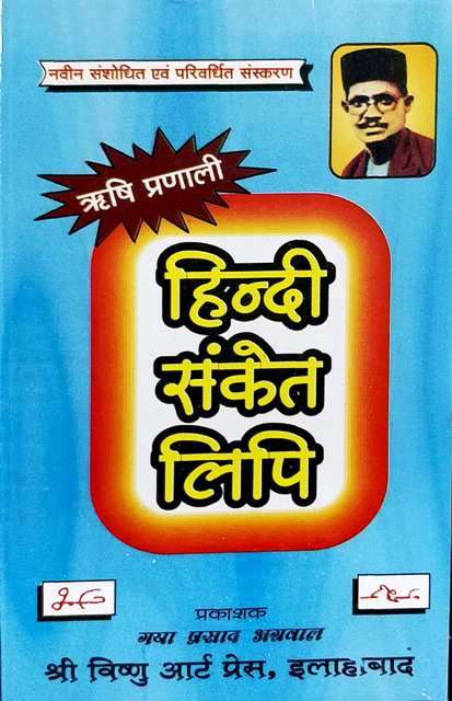 Rishi Pranali Hindi Sanket Lipi Stenographer