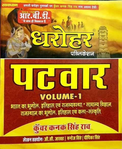 RBD Dharohar Patwar Volume 1 by Kunwar Kanak Singh Rao JC Jhakhad Manoj Singh Dipika Singh