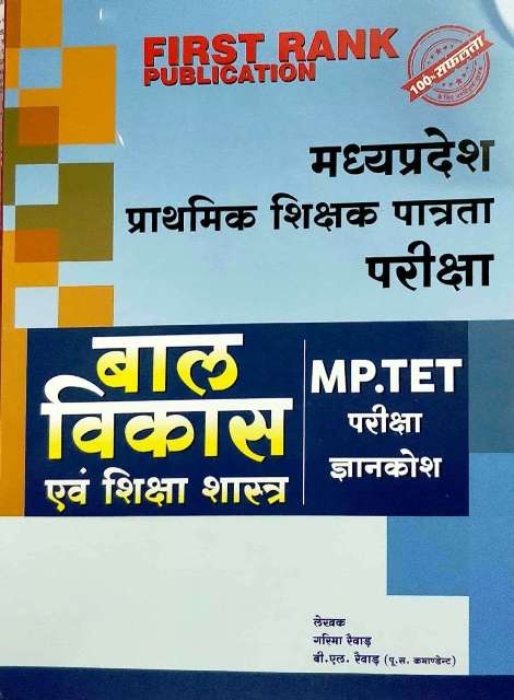 First Rank Madya Pradesh MP TET Bal Vikas avm Shiksha Shastra by Garima Revar Bl Revar