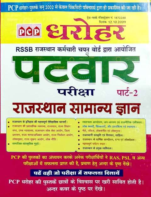 PCP Dharohar Patwar Part 2 Rajasthan Samanya Gyan