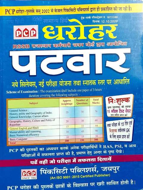 PCP Dharohar Patwar Part 1 with Free Model Practice Paper
