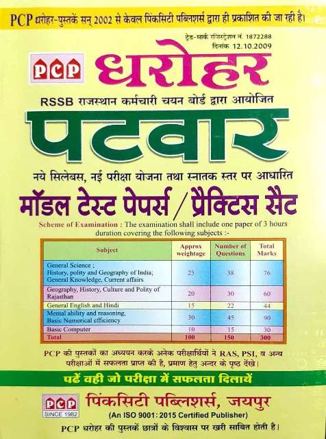 PCP Dharohar Patwar Part 1 with Free Model Practice Paper