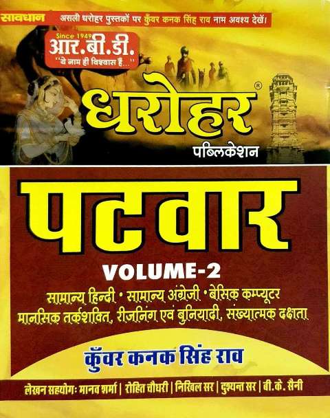 RBD Dharohar Patwar volume 2 by Kunwar Kanak Singh Rao